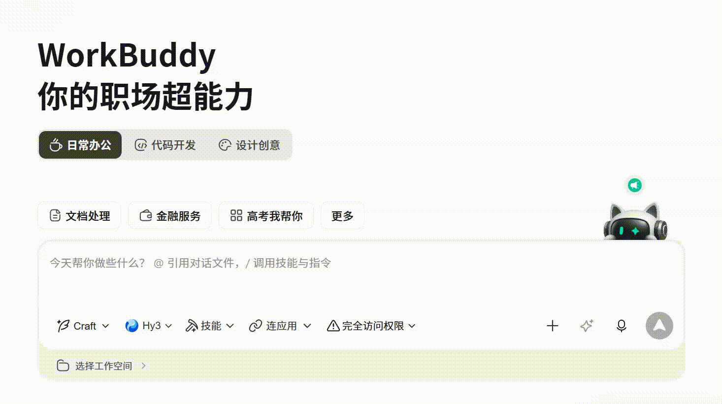 WorkBuddy 操作示例