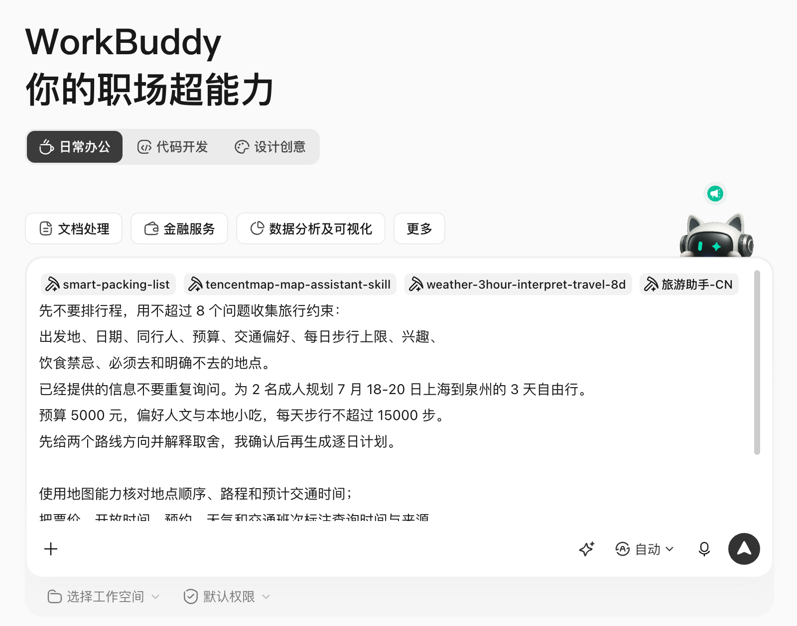WorkBuddy 操作示例