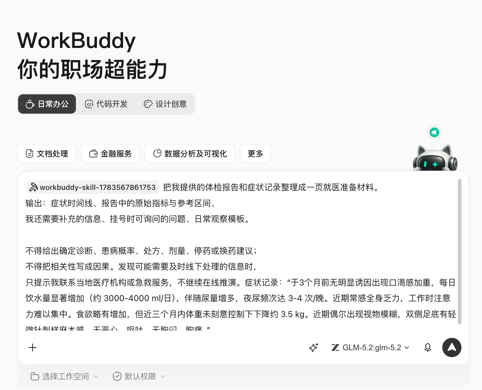 WorkBuddy 操作示例