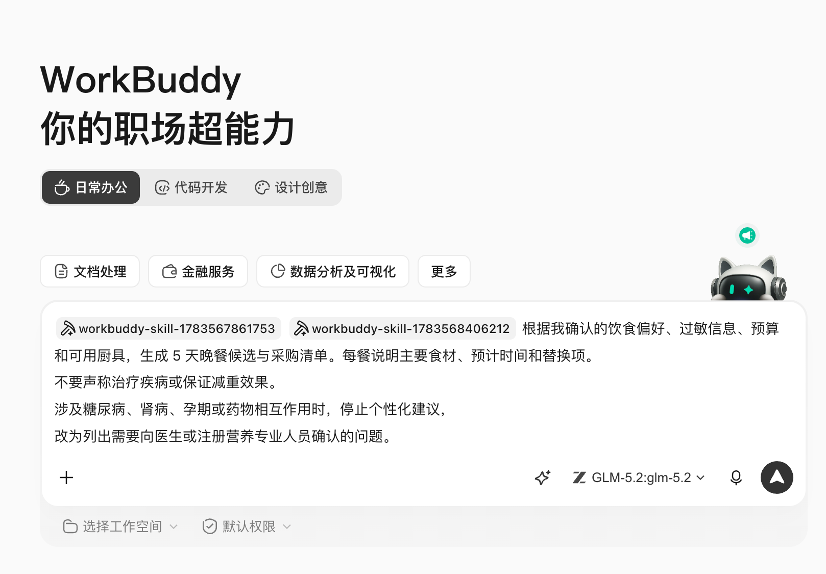 WorkBuddy 操作示例