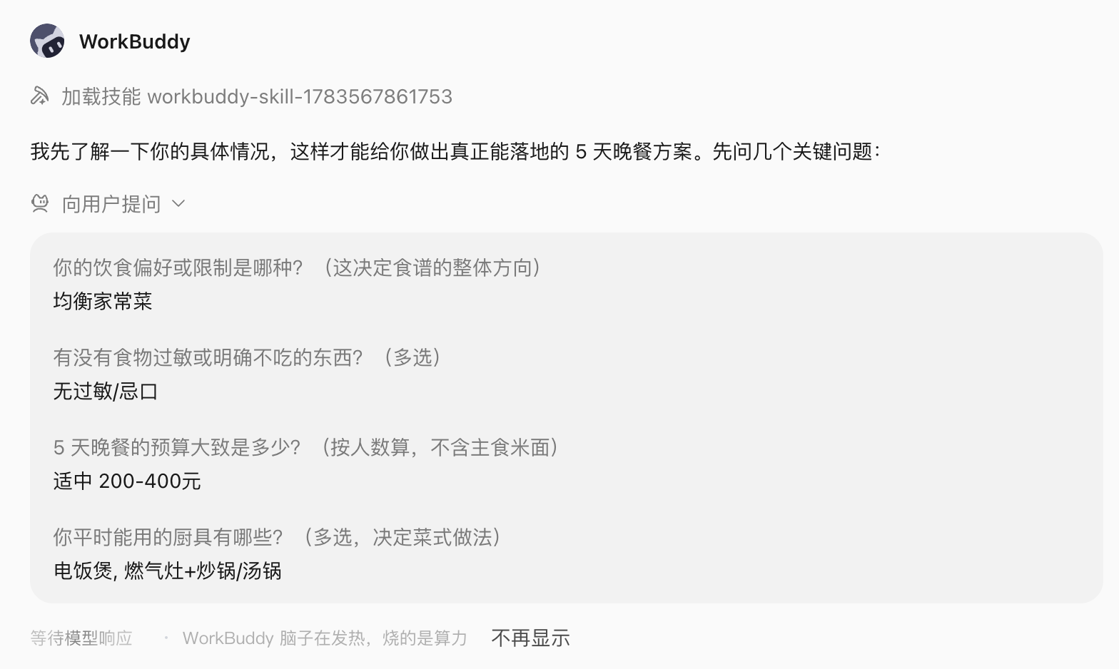 WorkBuddy 操作示例