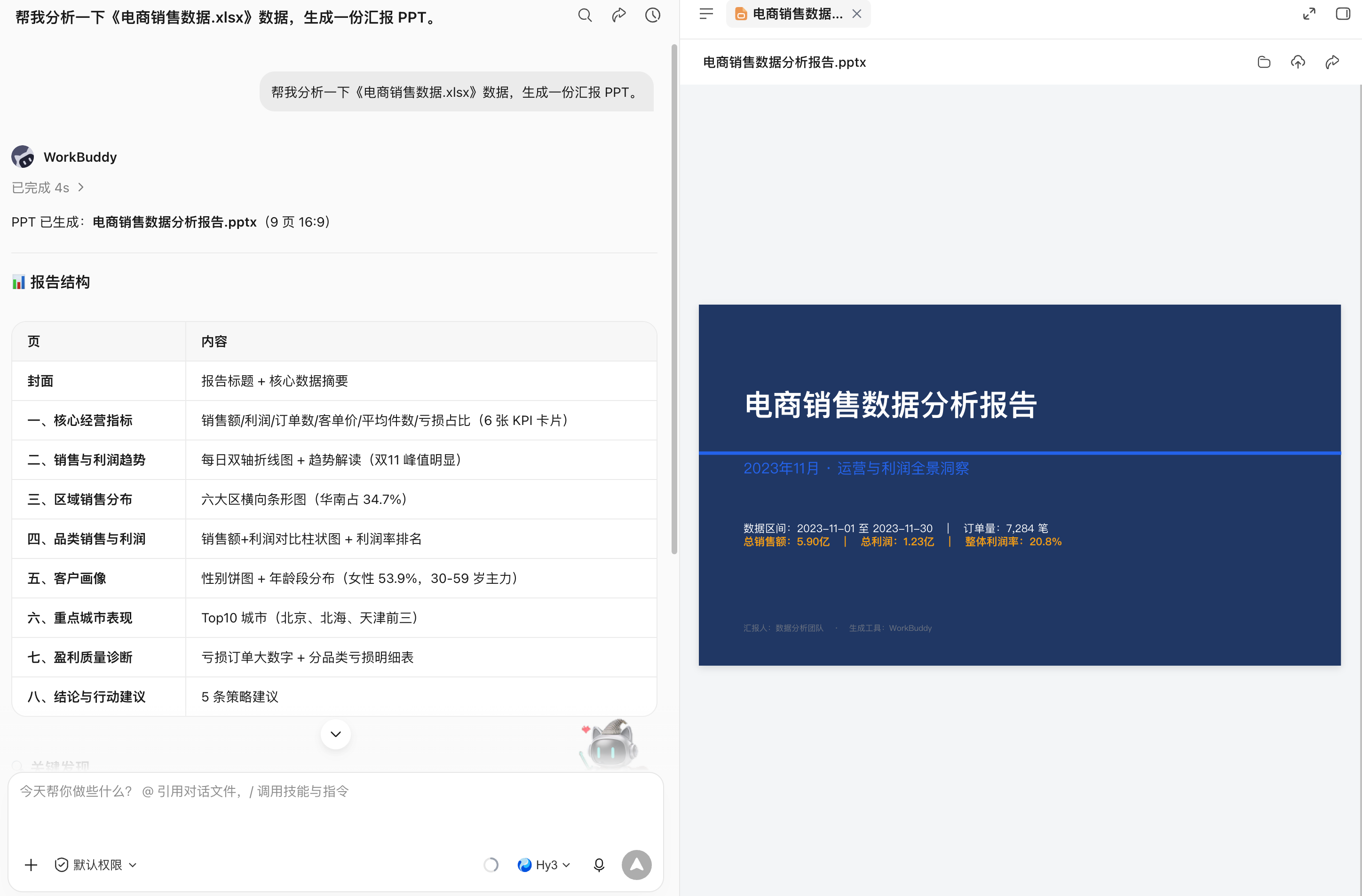 WorkBuddy 操作示例