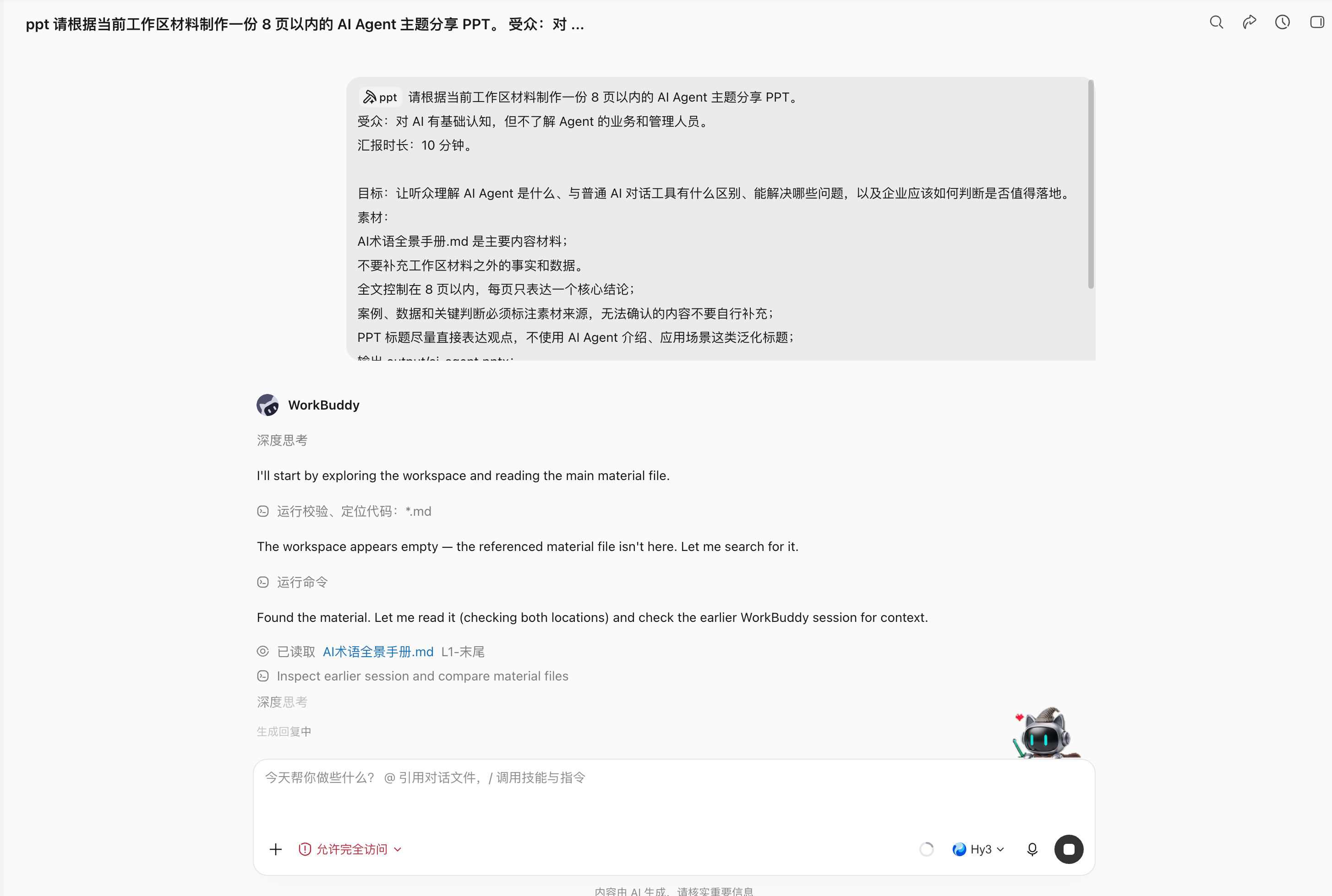 WorkBuddy 操作示例