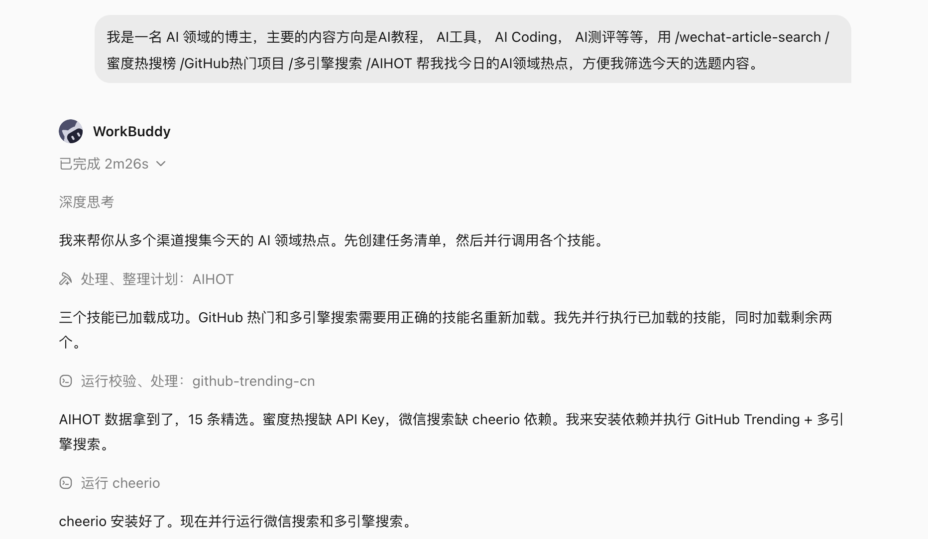 WorkBuddy 操作示例