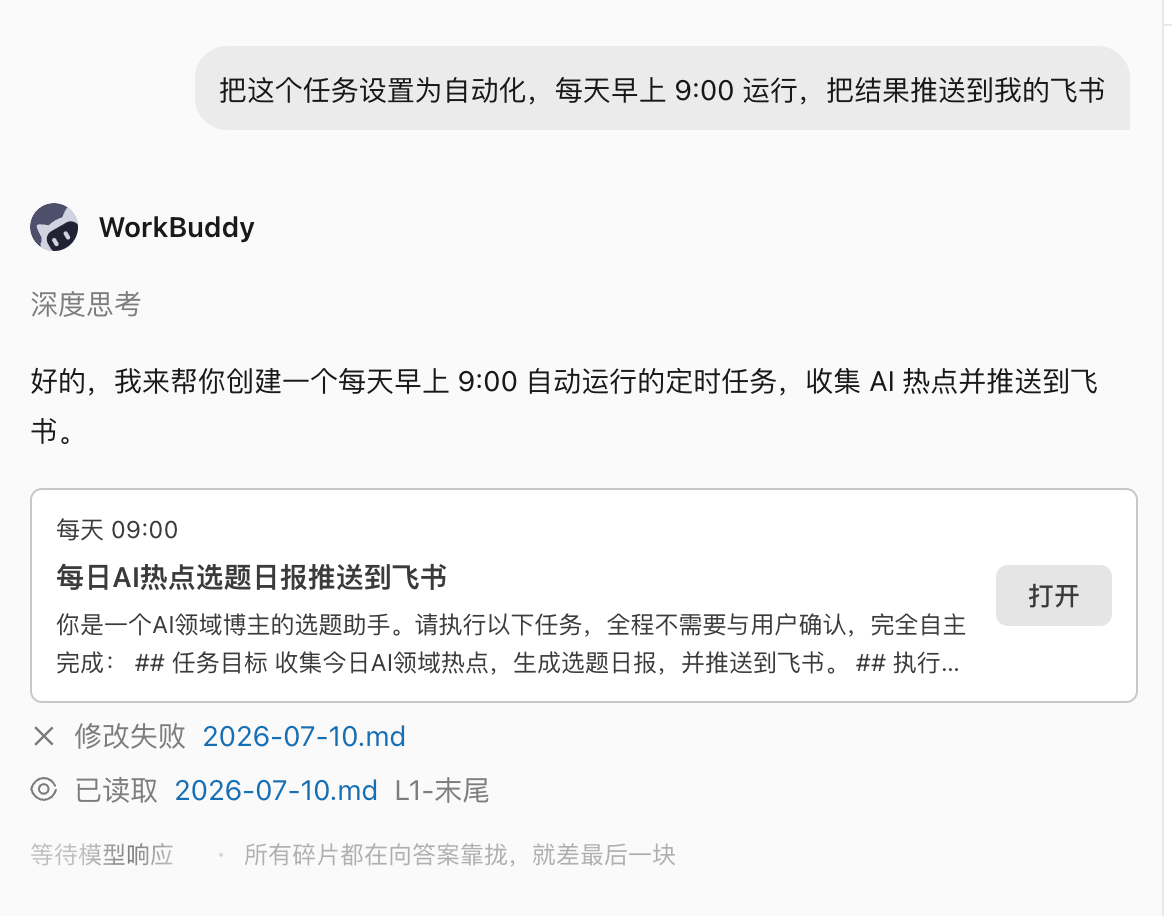 WorkBuddy 操作示例