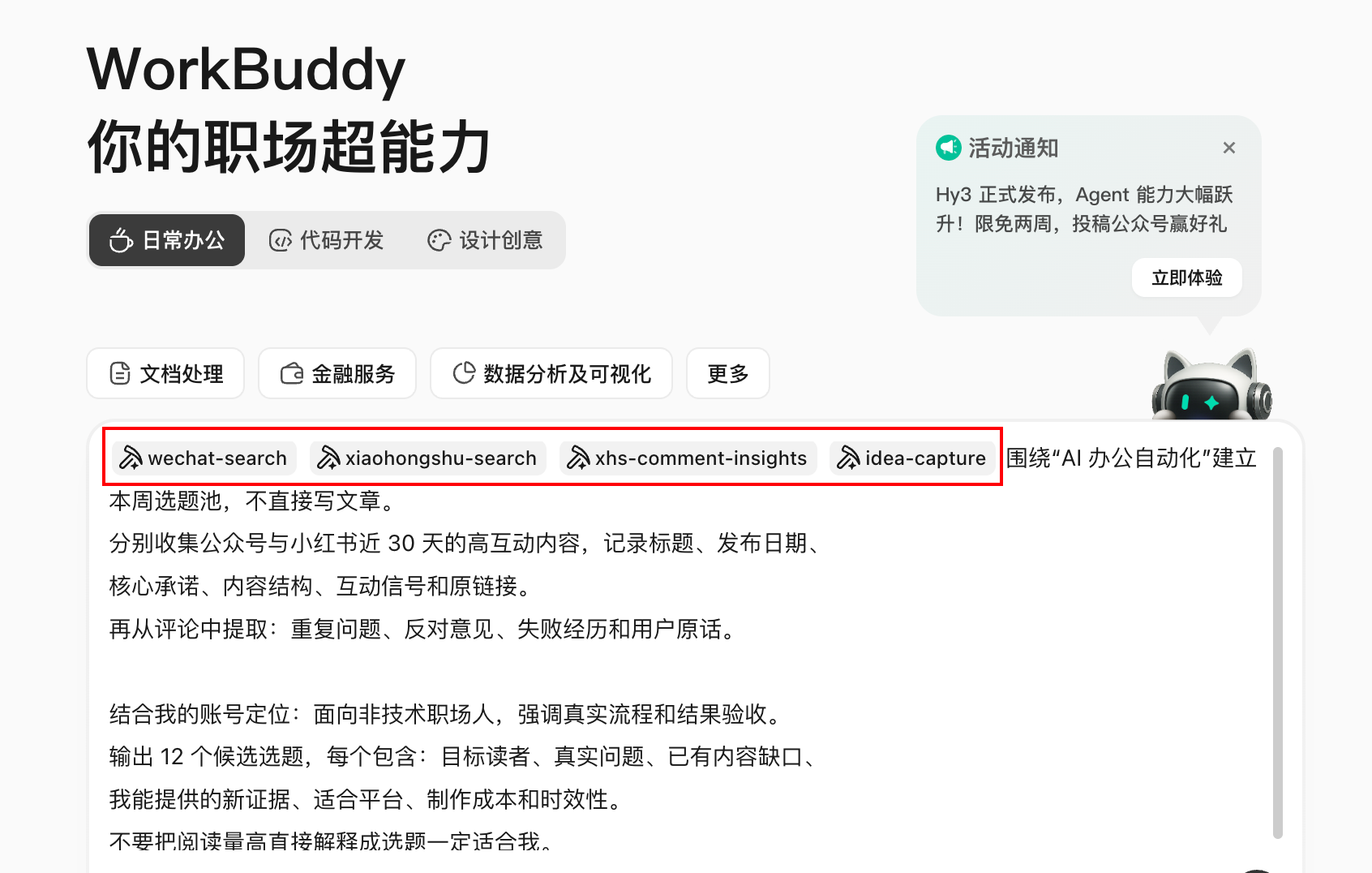WorkBuddy 操作示例